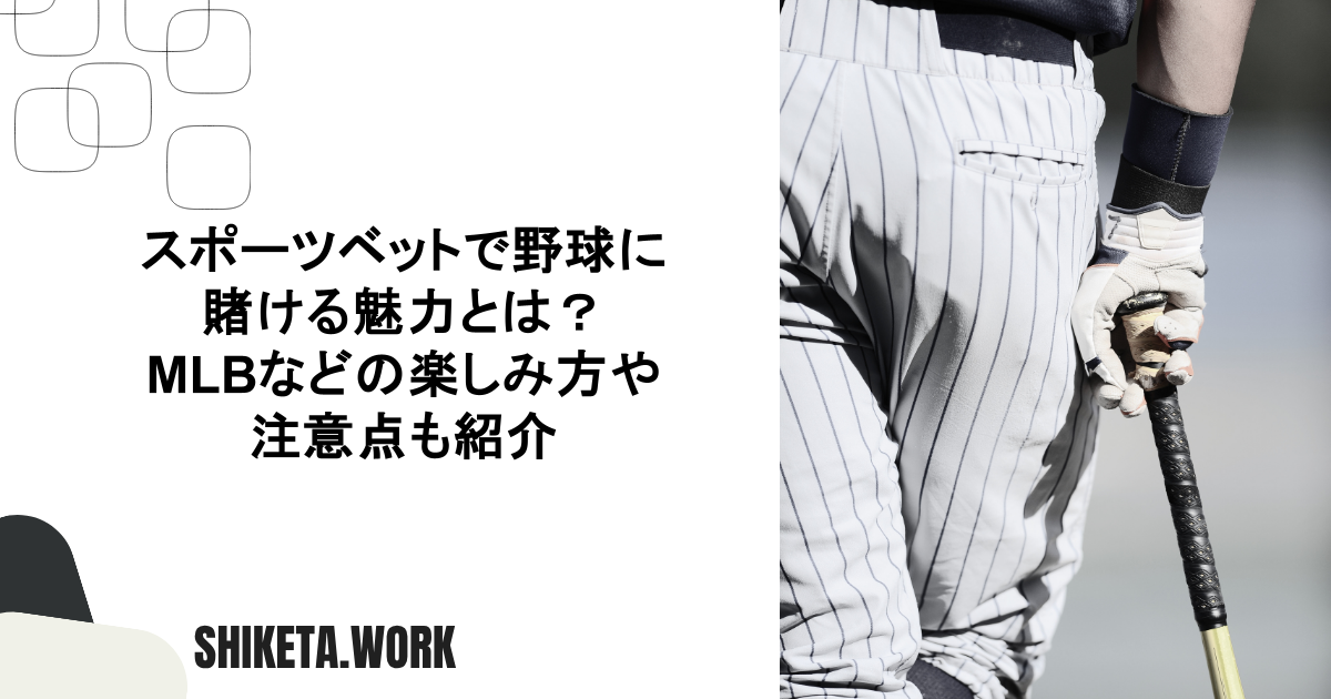 スポーツベットで野球に賭ける魅力とは?MLBなどの楽しみ方や注意点も紹介