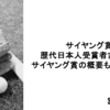 サイヤング賞の歴代日本人受賞者まとめ！サイヤング賞の概要も詳しく紹介