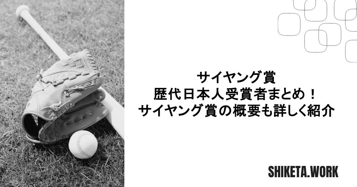 サイヤング賞の歴代日本人受賞者まとめ！サイヤング賞の概要も詳しく紹介