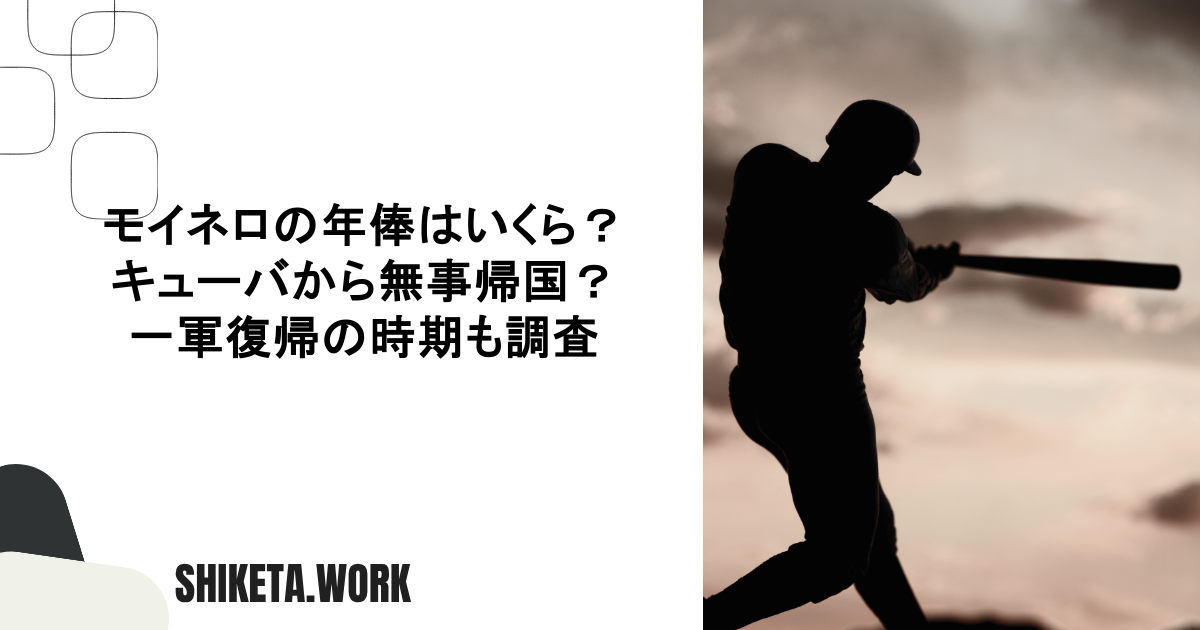 モイネロの年俸はいくら？キューバから無事帰国？一軍復帰の時期も調査